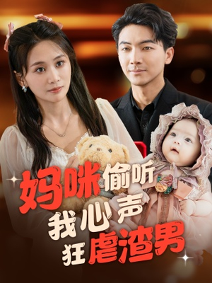 妈咪偷听我心声狂虐渣男（100集）短剧热门推荐