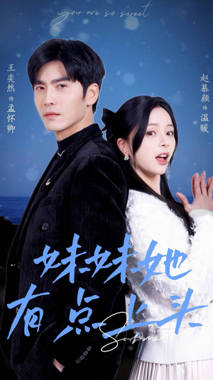 妹妹她有点上头(56集) 妹妹她有点上头(56集)百度网盘资源