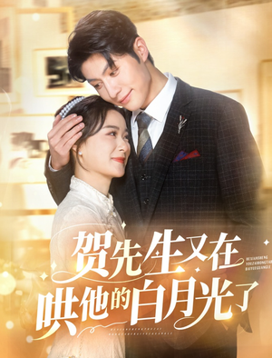 贺先生又在哄他的白月光了(60集) 贺先生又在哄他的白月光了(60集)好看的短剧推荐