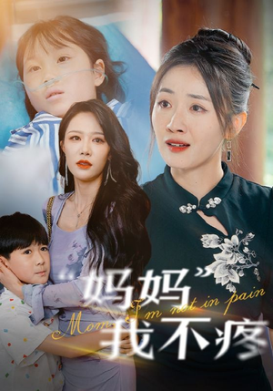 妈妈我不疼(75集) 妈妈我不疼(75集)免费短剧看全集
