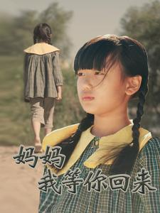 妈妈我等你回来(60集) 妈妈我等你回来(60集)短剧中追到爽