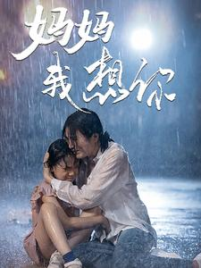 妈妈我想你(42集) 妈妈我想你(42集)怎么看全集