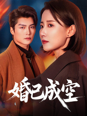 婚已成空（54集）红果短剧免费看