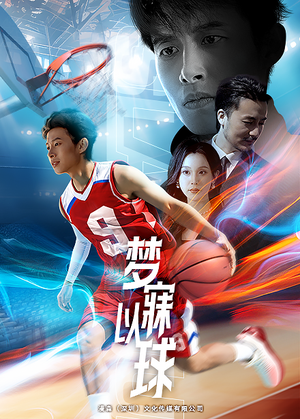 梦寐以球(68集) 梦寐以球(68集)短剧追到爽