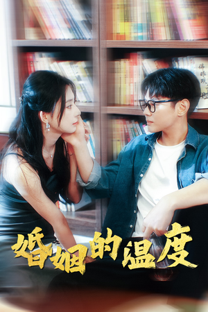 婚姻的温度(102集) 婚姻的温度(102集)短剧精彩推荐