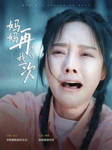 妈妈再原谅我一次(82集) 妈妈再原谅我一次(82集)免费短剧大全