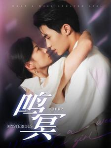 鸣冥（90集）经典回顾免费看