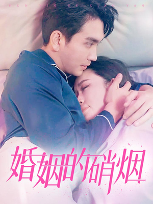 婚姻的硝烟(97集) 婚姻的硝烟(97集)看过的人都说好