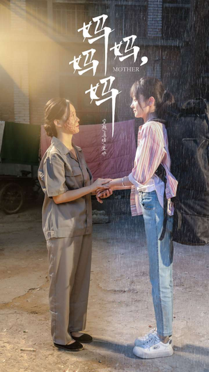 妈妈,妈妈(73集) 妈妈,妈妈(73集)爆火短剧追不停