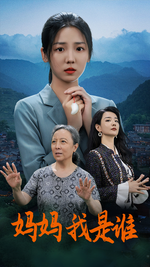 妈妈,我是谁(53集) 妈妈,我是谁(53集)热门火爆短剧