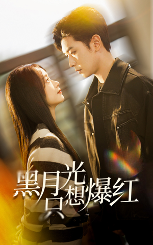 黑月光只想爆红(62集) 黑月光只想爆红(62集)精彩短剧来了