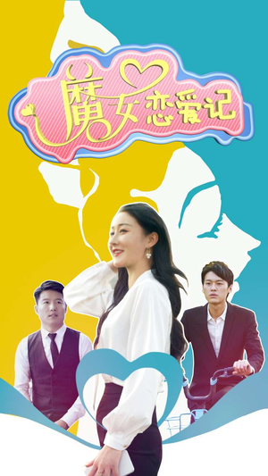 魔女恋爱记（55集）热播短剧抢先看