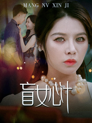 盲女心计(60集) 盲女心计(60集)全集完整版