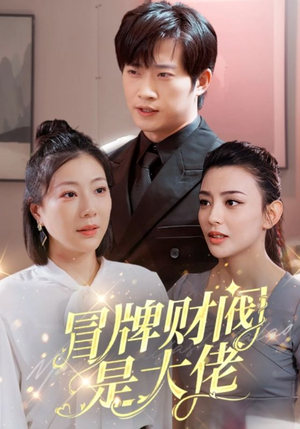 冒牌财阀是大佬(80集) 冒牌财阀是大佬(80集)好短剧分享
