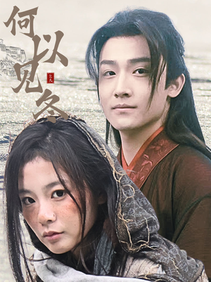 你见过凛冬(74集) 你见过凛冬(74集)无需会员轻松看