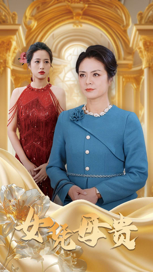 母凭女贵（101集）精彩短剧抢先看