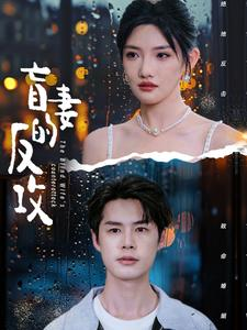 盲妻的反攻(88集) 盲妻的反攻(88集)最火爆短剧