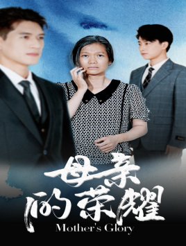 母亲的荣耀（71集）短剧中追到爽