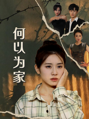 何以为家(70集) 何以为家(70集)民国短剧推荐