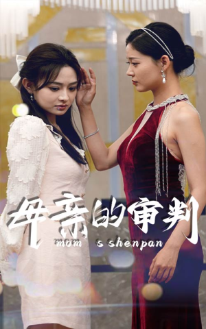 母亲的审判(60集) 母亲的审判(60集)免费观看