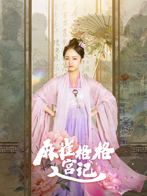 麻雀格格入宫记（81集）最火短剧热播中