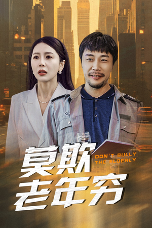 莫欺老年穷(52集) 莫欺老年穷(52集)直接追到结尾