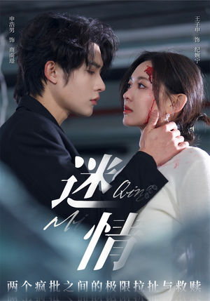 迷情(64集) 迷情(64集)精彩短剧热播中