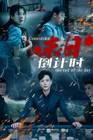 末日倒计时(32集) 末日倒计时(32集)短剧全集大结局