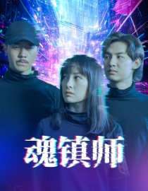 魂镇师(70集) 魂镇师(70集)短剧热门分享