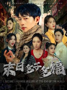 末日多子多福(79集) 末日多子多福(79集)超火热门短剧