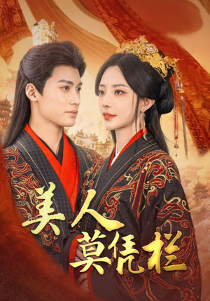 美人莫凭栏(50集) 美人莫凭栏(50集)每天分享短剧