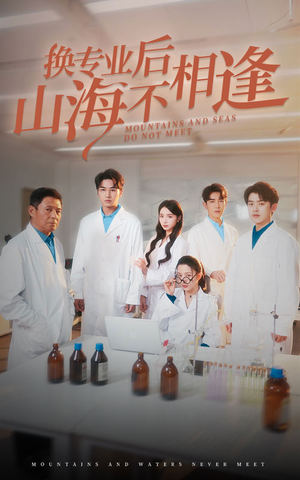 换专业后山海不相逢(64集) 换专业后山海不相逢(64集)短剧中追到爽