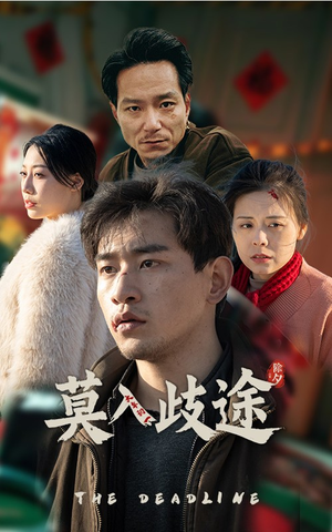 莫入歧途（30集）热门短剧推广