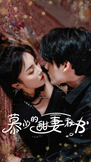 慕少的甜妻秘书(100集) 慕少的甜妻秘书(100集)短剧上热门