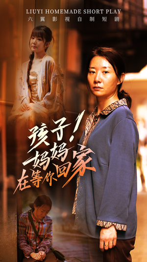 孩子!妈妈在等你回家(83集) 孩子!妈妈在等你回家(83集)短剧太精彩