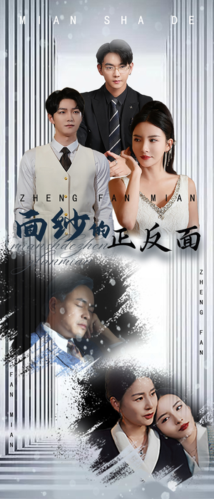 面纱的正反面(71集) 面纱的正反面(71集)热播短剧免费看