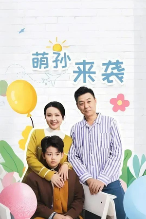 萌孙来袭(52集) 萌孙来袭(52集)每天短剧分享