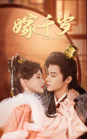 嫁千岁（40集）直接看到大结局