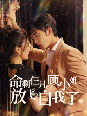 命剩仨月，顾小姐放飞自我了（36集）每日短剧追不停