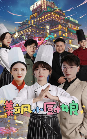 美飒小厨娘(75集) 美飒小厨娘(75集)在线播放