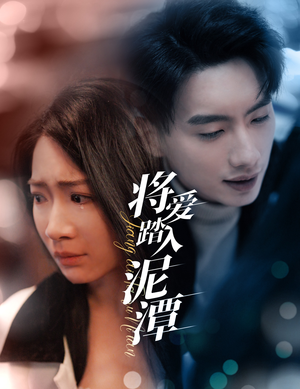 将爱踏入泥潭(30集) 将爱踏入泥潭(30集)网盘在线观看