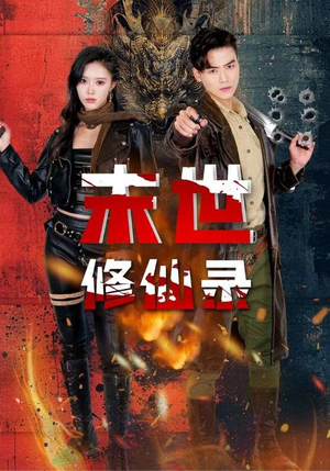 末世修仙录（61集）一口气看完全集