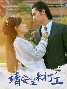 靖安小主来打工(35集) 靖安小主来打工(35集)短剧全集免费看