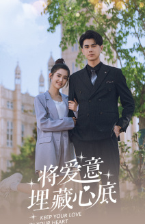 将爱意埋藏心底(74集) 将爱意埋藏心底(74集)超好看古装短剧