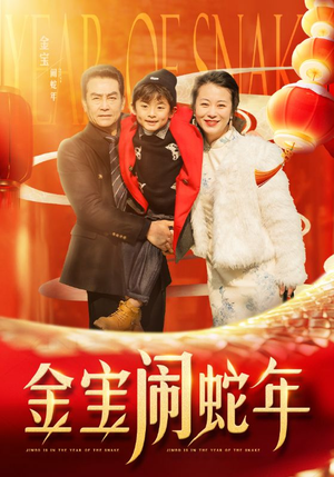 金宝闹蛇年(90集) 金宝闹蛇年(90集)超甜短剧分享