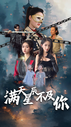 满天星辰不及你(77集) 满天星辰不及你(77集)最火的短剧