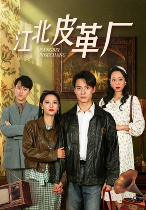 江北皮革厂(50集) 江北皮革厂(50集)独家资源免费看