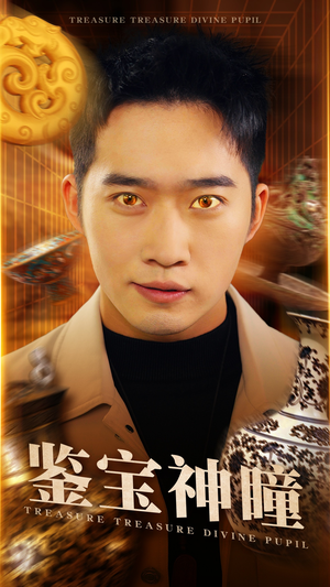 鉴宝神瞳(75集) 鉴宝神瞳(75集)精彩短剧热播