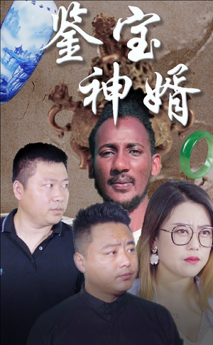 鉴宝神婿(87集) 鉴宝神婿(87集)免费看短剧