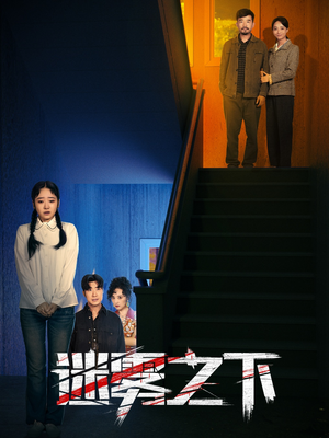 迷雾之下(47集) 迷雾之下(47集)精彩短剧合集